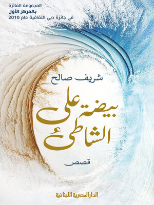 cover image of بيضة علي شاطئ